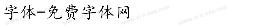 字体字体转换