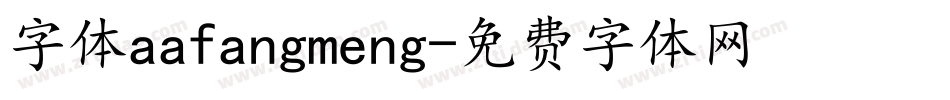 字体aafangmeng字体转换