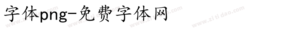 字体png字体转换