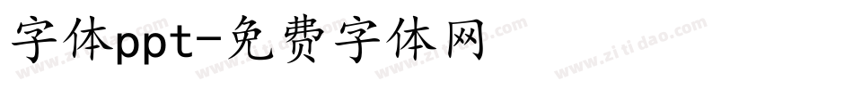 字体ppt字体转换