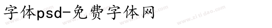 字体psd字体转换