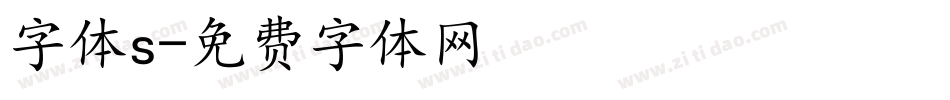字体s字体转换