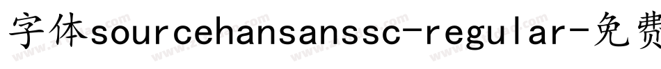 字体sourcehansanssc-regular字体转换