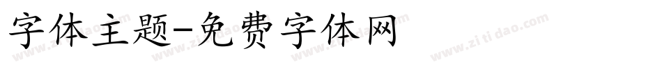 字体主题字体转换