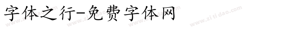 字体之行字体转换