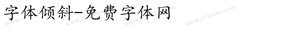 字体倾斜字体转换