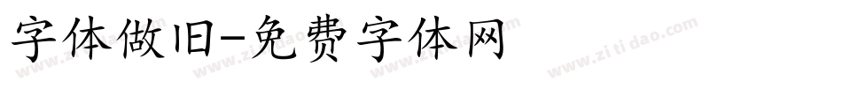 字体做旧字体转换