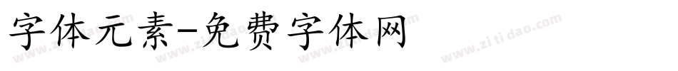 字体元素字体转换