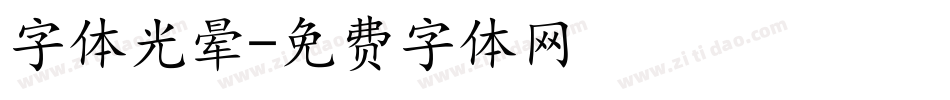 字体光晕字体转换