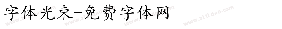 字体光束字体转换