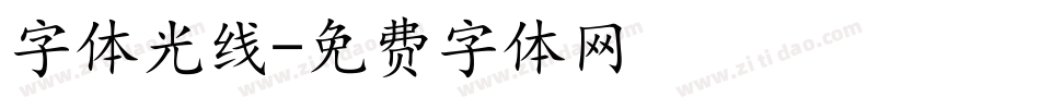 字体光线字体转换