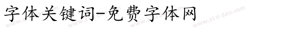 字体关键词字体转换