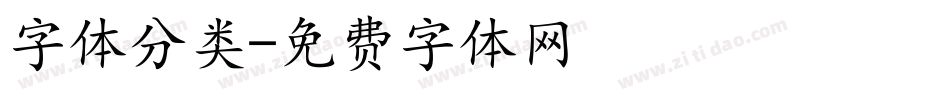 字体分类字体转换