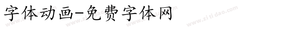 字体动画字体转换