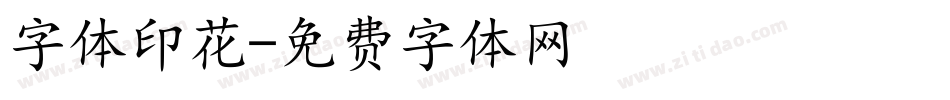 字体印花字体转换