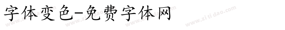 字体变色字体转换