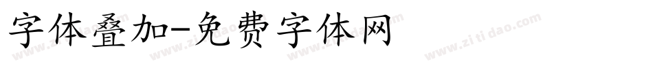 字体叠加字体转换