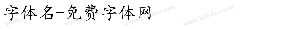 字体名字体转换