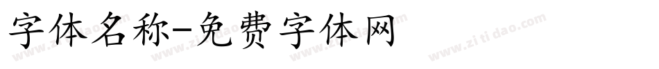 字体名称字体转换