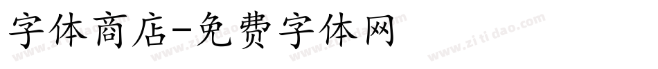 字体商店字体转换