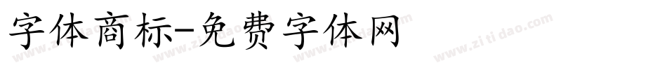字体商标字体转换