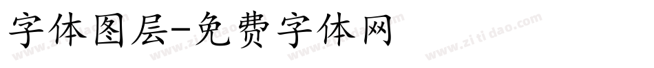 字体图层字体转换