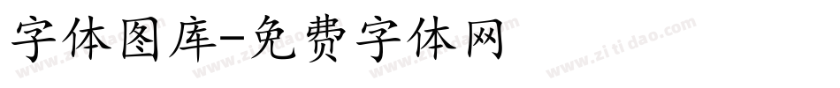 字体图库字体转换
