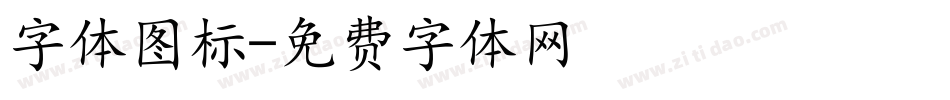 字体图标字体转换