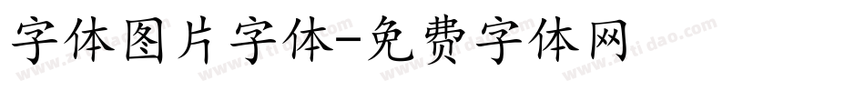 字体图片字体字体转换
