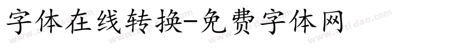 字体在线转换字体转换