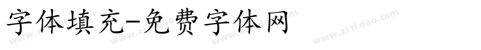 字体填充字体转换