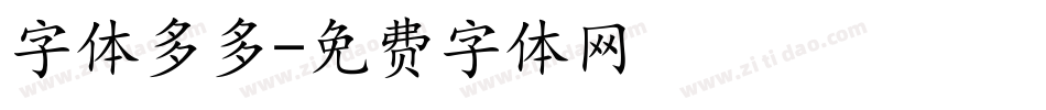 字体多多字体转换