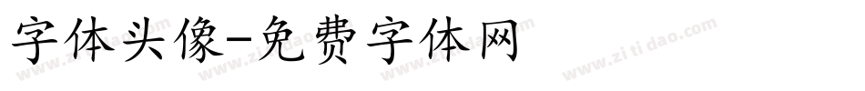 字体头像字体转换