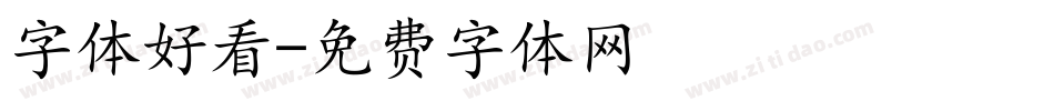 字体好看字体转换