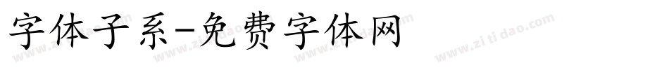 字体子系字体转换