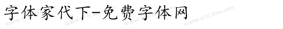字体家代下字体转换