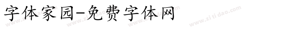 字体家园字体转换