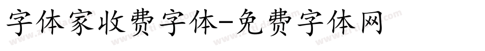 字体家收费字体字体转换