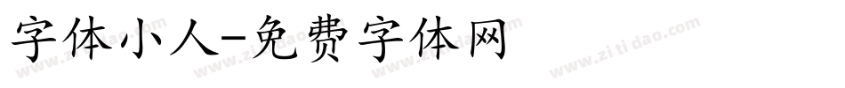 字体小人字体转换