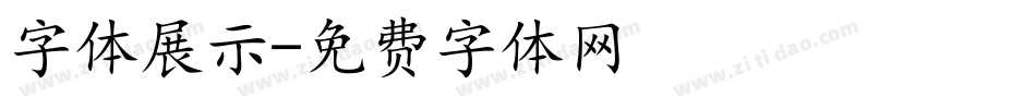 字体展示字体转换