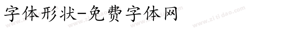 字体形状字体转换