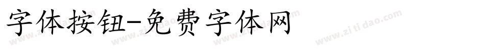 字体按钮字体转换