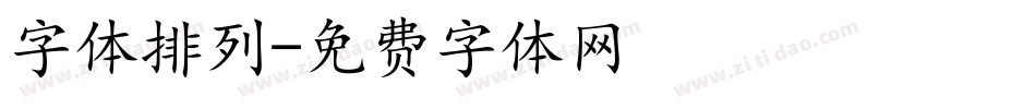 字体排列字体转换