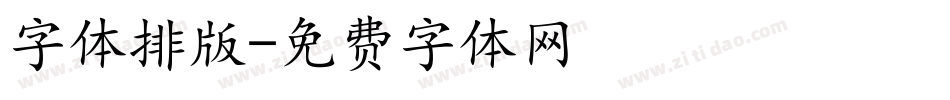 字体排版字体转换