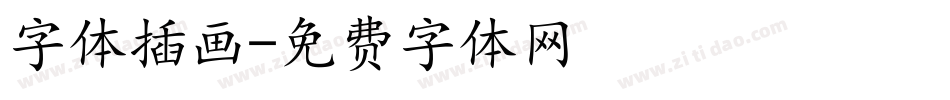 字体插画字体转换