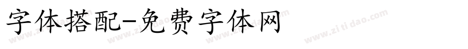 字体搭配字体转换