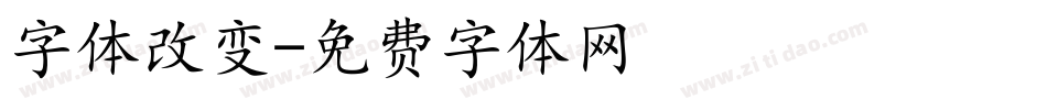字体改变字体转换