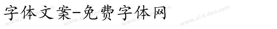 字体文案字体转换
