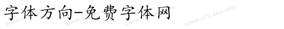 字体方向字体转换