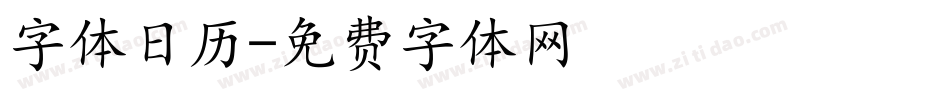 字体日历字体转换